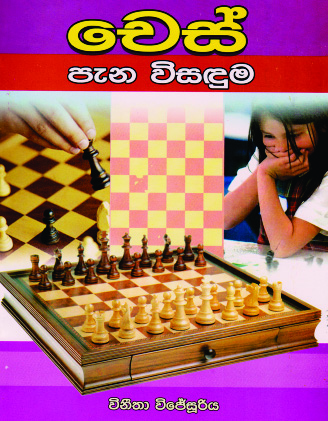 චෙස් පැන විසඳුම