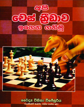 අපි චෙස් ක්‍රීඩාව ඉගෙන ගනිමු