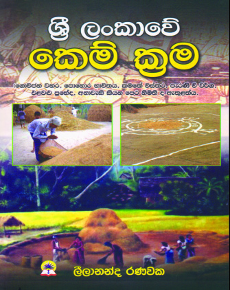ශ්‍රී ලංකාවේ කෙම් ක්‍රම