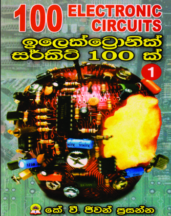 ඉලෙක්ට්‍රොනික් සර්කිට් 100 ක්