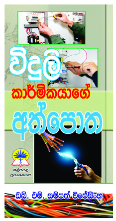 විදුලි කාර්මිකයාගේ අත්පොත