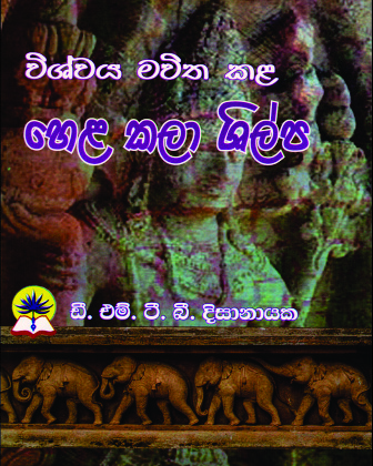 හෙළ කලා ශිල්ප