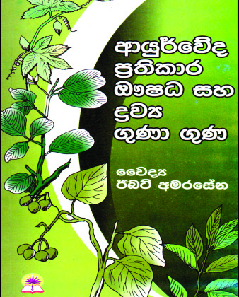 ආයුර්වේද ප්‍රතිකාර ඖෂධ සහ ද්‍රව්‍ය ගුණා ගුණ