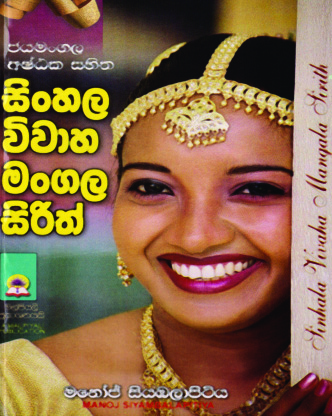 සිංහල විවාහ මංගල සිරිත්