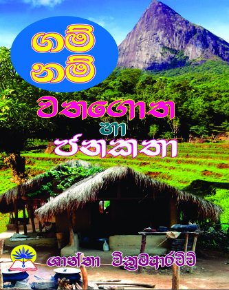 ගම් නම් වතගොත හා ජනකතා