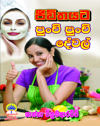 ජීවිතයට පුංචි පුංචි දේවල්