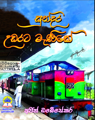 සුන්දර උඩරට මැණිකේ