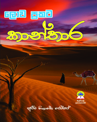 ලොව ප්‍රකට කාන්තාර