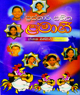 ප්‍රස්තාර සහිත ළමා ගී