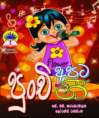 පුංචි අපට පුංචි ගී