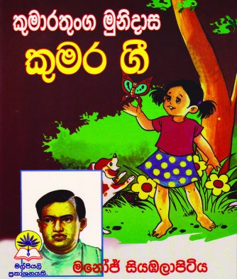 කුමර ගී