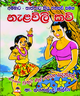 නැළවිලි කවි