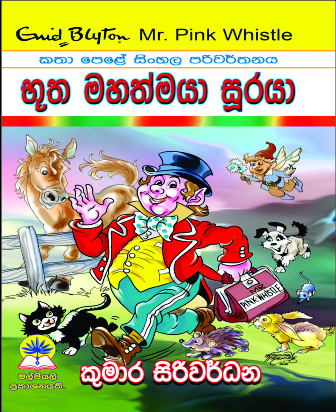භූත මහත්මයා සූරයා