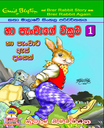 හා පැංචාට ඇස් දහසක් - හා පැංචාගේ වික්‍රම 1