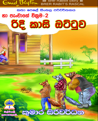 රිදී කාසි ඔට්ටුව - හා පැංචාගේ වික්‍රම 2