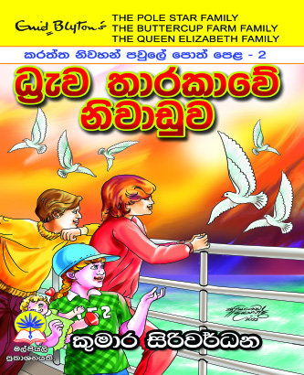 ධ්‍රැව තාරකාවේ නිවාඩුව