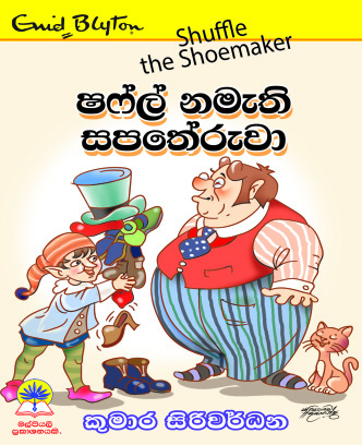 ෂෆ්ල් නමැති සපතේරුවා