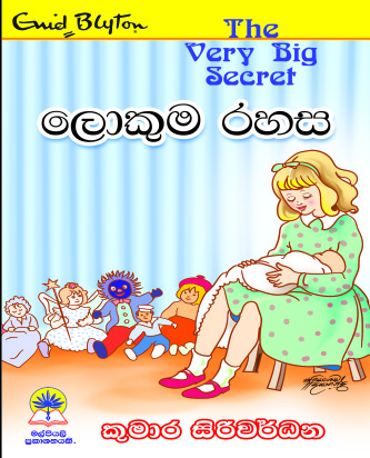 ලොකුම රහස