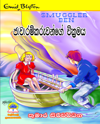 ජාවාරම්කරුවන්ගේ වික්‍රමය