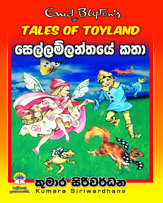 සෙල්ලම්ලන්තයේ කතා