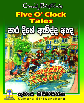 පාර දිගේ ඇවිද්ද  ඇඳ