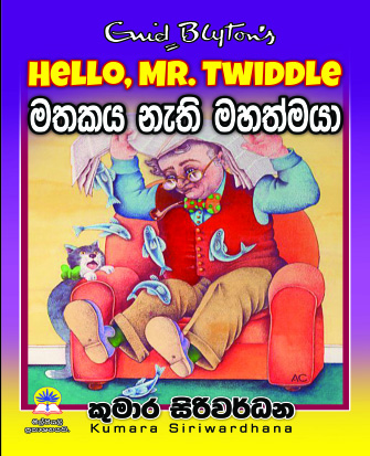 මතකය නැති මහත්මයා