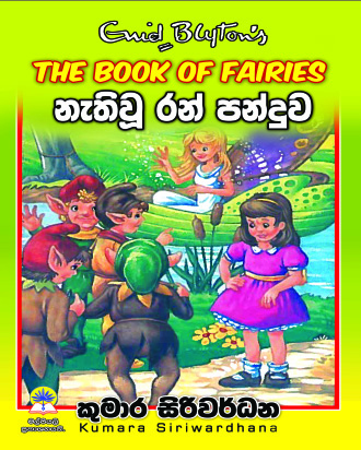 නැතිවූ රන් පන්දුව
