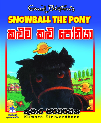 කළුම කළු  පෝනියා