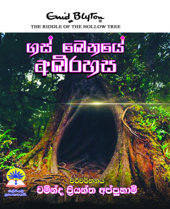 ගස් බෙනයේ අබිරහස