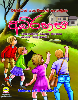 රිවස්ටන් ගොවිපළේ සැගවුණ අබිරහස
