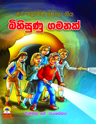 බිහිසුණු ගමනක්