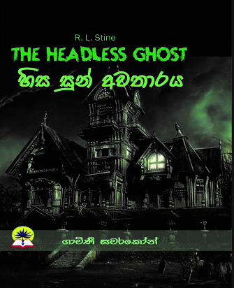 හිස සුන් අවතාරය