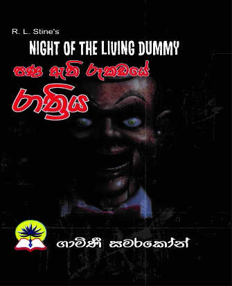 පණ ඇති රූකඩයේ රාත්‍රිය
