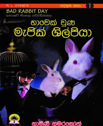 හාවෙක් වුණ මැජික් ශිල්පියා