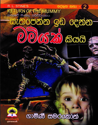 සැතපෙන්න ඉඩ දෙන්න මමියක් කියයි