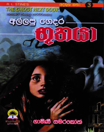 අල්ලපු ගෙදර භූතයා