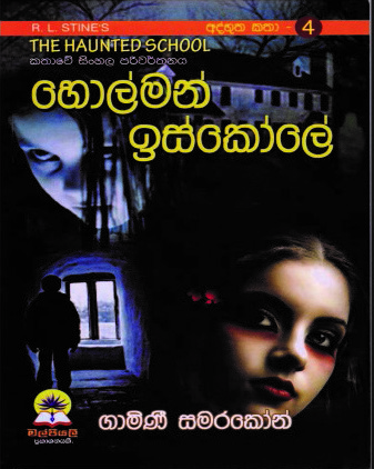 හොල්මන් ඉස්කෝලේ