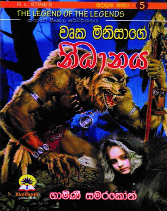 වෘක මිනිසාගේ නිධානය