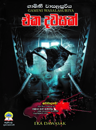 එක දවසක්
