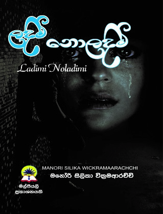 ලදිමි නොලදිමි