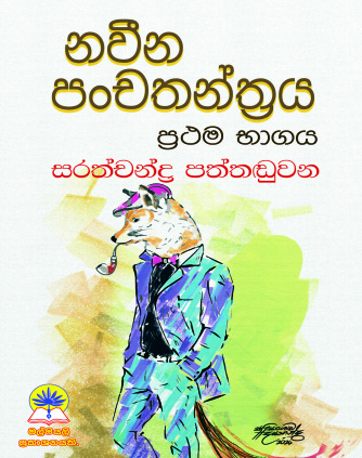 නවීන පංචතන්ත්‍රය