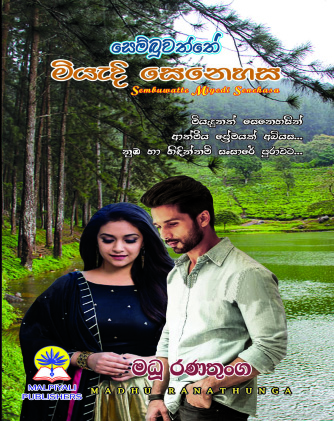 සෙම්බුවත්තේ  මියැදි සෙනෙහස