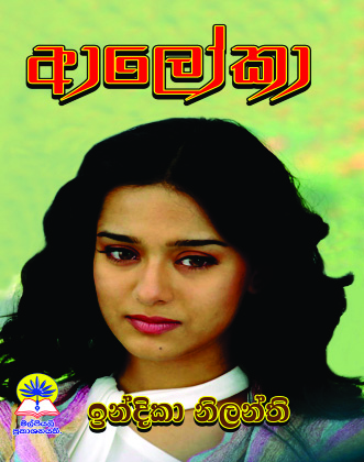 ආලෝකා