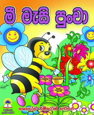මී මැසි පුංචා