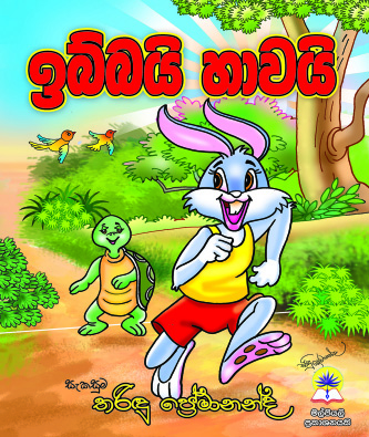 ඉබ්බයි හාවයි