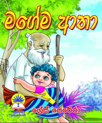 මගේම ආතා