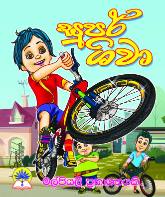 සුපර් ශිවා