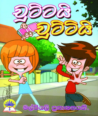 චුට්ටයි චුට්ටියි