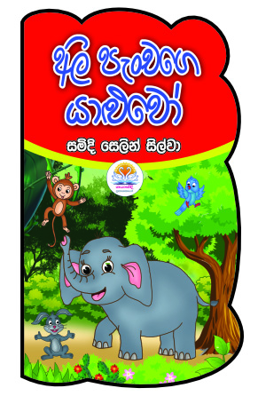 අලි පැංචගෙ යාළුවෝ