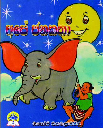 අපේ ජනකතා